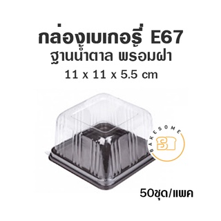 กล่องเบเกอรี่ ฐานน้ำตาล E67 (50 ชุด) กล่องเค้ก