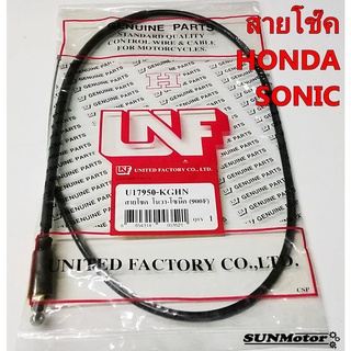 สายโชค HONDA NOVA-SONIC สายโช๊ค โซนิค สินค้าตรงรุ่น [17950-KGH-900]