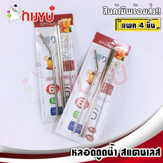 หลอดดูดน้ำสแตนเลส แพค 4 ชิ้น สำหรับแก้ว 20 oz.- 30 oz.