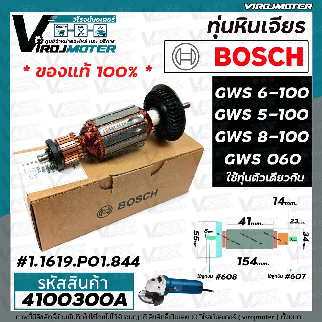 ทุ่นหินเจียร BOSCH ( แท้ ) GWS 6-100 , GWS 5-100, GWS 8-100 , GWS 060 (แท้) No.1.619.P01.844 #4100300A