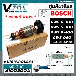 ทุ่นหินเจียร BOSCH ( แท้ ) GWS 6-100 , GWS 5-100, GWS 8-100 , GWS 060 (แท้) No.1.619.P01.844 #4100300A