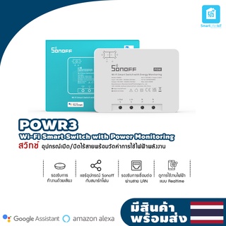 Sonoff รุ่น POW R3 WiFi Smart Switch สวิตช์ WiFi  ไม่ใช่แค่เปิด-ปิดธรรมดา สามารถวัดการใช้งานไฟฟ้าให้กับอุปกรณ์ของคุณได้