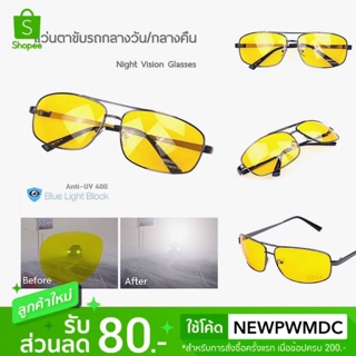 แว่น Night Vision แว่นตาสำหรับขับรถกลางคืน แว่นตากันแดด