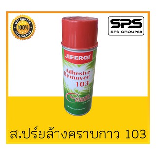 สเปรย์ล้างคราบกาว Sprayidea 103 สินค้าพร้อมส่ง ราคาคุ้มค่า สเปร์ยที่ทุกบ้านควรมี