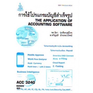 ตำราเรียนราม ACC3240 (AC340) 62020 การใช้โปรแกรมบัญชีสำเร็จรูป