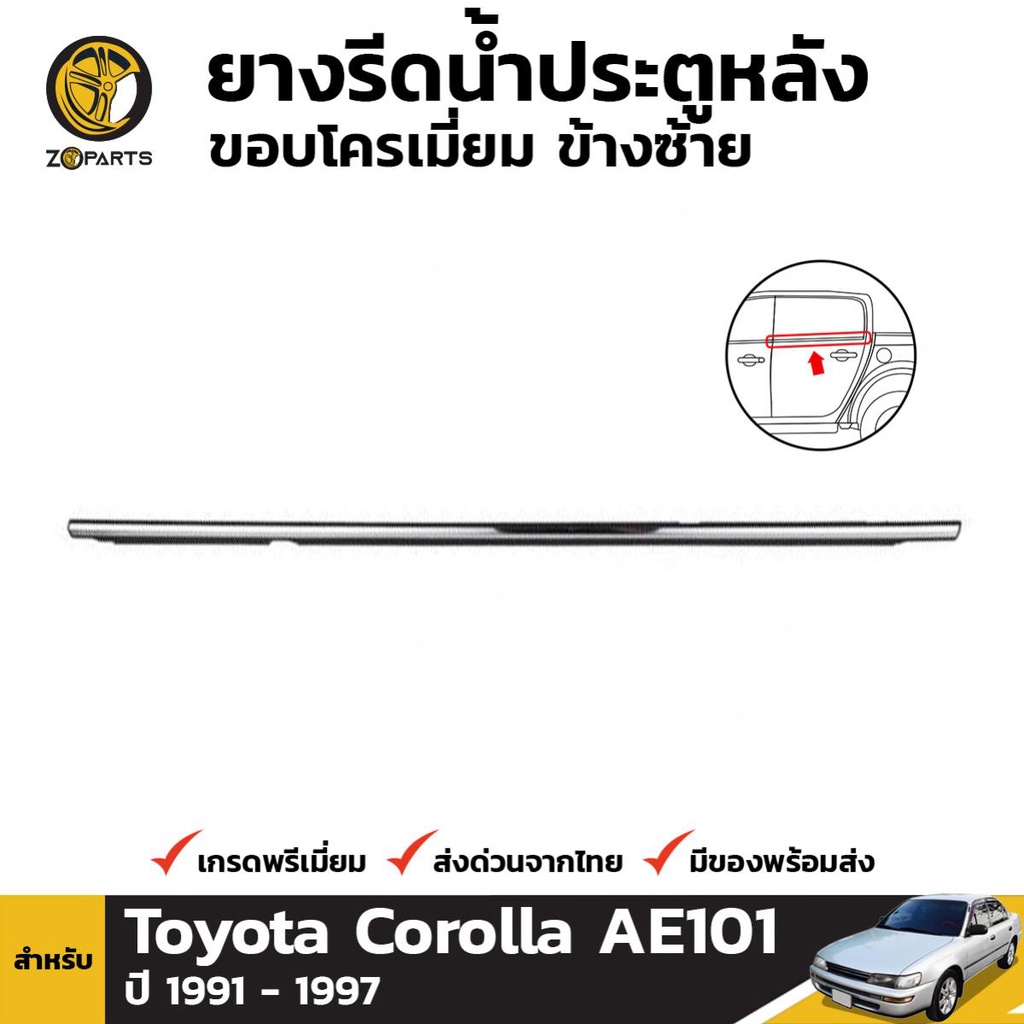 ยางขอบกระจก ประตูหลัง ข้างซ้าย สำหรับ Toyota Corolla AE101 ปี 1991 - 1997 โตโยต้า โคโรลล่า สามห่วง