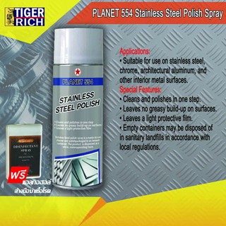 Planet 554 stainless steel polish สเปรย์ขัดเงาสแตนเลส