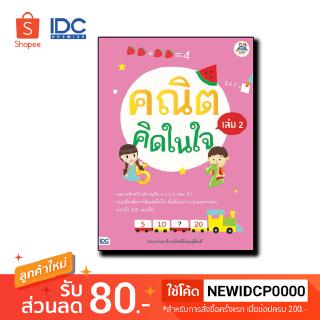 Think Beyond(ธิ้งค์ บียอนด์) หนังสือ คณิตคิดในใจ เล่ม 2 8859099304573