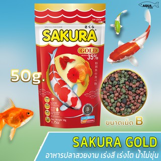 SAKURA GOLD 50g (อาหารปลาสวยงาม เร่งสี เร่งโต น้ำไม่ขุ่น)