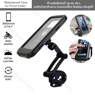 ที่วางมือถือกันน้ำ รุ่น HL-69-L เคสยึดกับจักรยาน มอเตอร์ไซต์  Waterproof Case for Phone Holder สัมผัสจอ ปรับสูง หมุน360°