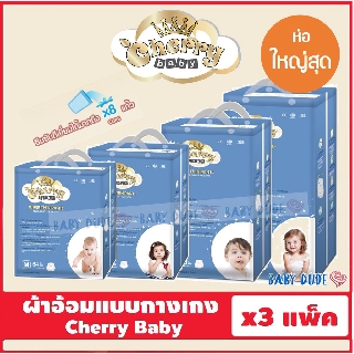 (ห่อใหญ่สุดถูกกว่า) ผ้าอ้อมสำเร็จรูป แบบกางเกง Cherry Baby Super Thin Pants เชอร์รี่ เบบี้ ผ้าอ้อมเด็ก ยกลัง