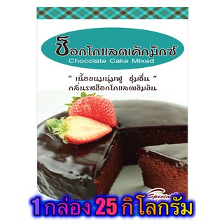 แป้งช็อกโกแลตเค้กมิกซ์ (CHOCOLATE CAKE MIXED) 25 กิโลกรัม / กล่อง