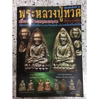 หนังสือชี้ตำหนิพระหลวงปู่ทวด เนื้อโลหะยอดนิยม