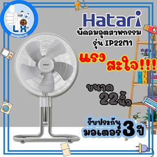 ✨พร้อมส่ง✨Hatari พัดลมอุตสาหกรรม รุ่น IS22M1 ขนาด 22 นิ้ว สีเทา