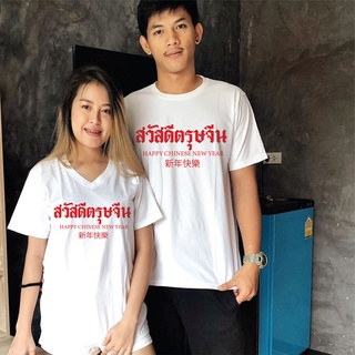 เสื้อยืด ตรุษจีน เทศกาลตรุษจีน ปีใหม่จีน ผ้า Cotton 100% เก็บปลายทาง รับประกัน-สกรีนสวย-ตรงปก