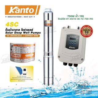 KANTOปั้มบาดานDCรุ่นKT-4SC13-36-750Wปั้มบาดานโซล่าเซลล์KANTOท่อน้ำออก2นิ้วมอเตอร์บัสเลส