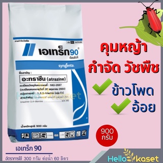 ฆ่าหญ้า กำจัดวัชพืช คุมหญ้า เอเทร็ก 90 ดับบลิวจี อาทราซีน90 ขนาด 900 กรัม สารกำจัดวัชพืช คุมวัชพืช ฆ่าหญ้า กำจัดหญ้า