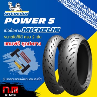 ยาง MICHELIN POWER 5