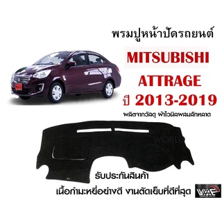 พรมปูคอนโซลหน้ารถ MITSUBISHI ATTRAGE 2013-2019 งานตัดเย็บที่ดีที่สุด (รับประกันสินค้า)