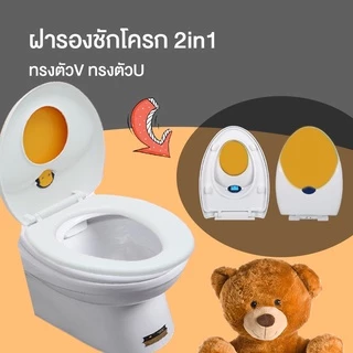 ฝารองชักโครก2in1 ทรงตัวV/ทรงตัวUแบบซอฟสปริง ลดการกระแทก ฝารองชักโครก3ชั้น ฝารองชักโครกเด็กและผู้ใหญ่