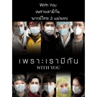 ซีรีส์จีน With you เพราะเรามีกัน (พากย์ไทย) 3 แผ่นจบ