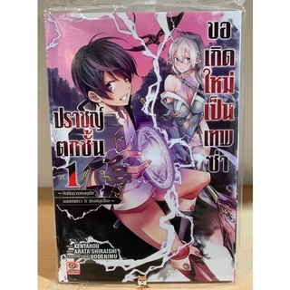 📚หนังสือการ์ตูน “ปราชญ์ตกชั้น ขอเกิดใหม่เป็นเทพซ่า” เล่ม 1 (แยกเล่ม)(มือ1) By 🦊 Read Read Read 🦊