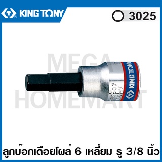 Kingtony # 3025 ลูกบ๊อกเดือยโผล่ 6 เหลี่ยม รู 3/8 นิ้ว (มีขนาด 3 - 12 มม. ให้เลือก) ( Hexagon Bit Socket ) ลูกบล็อค