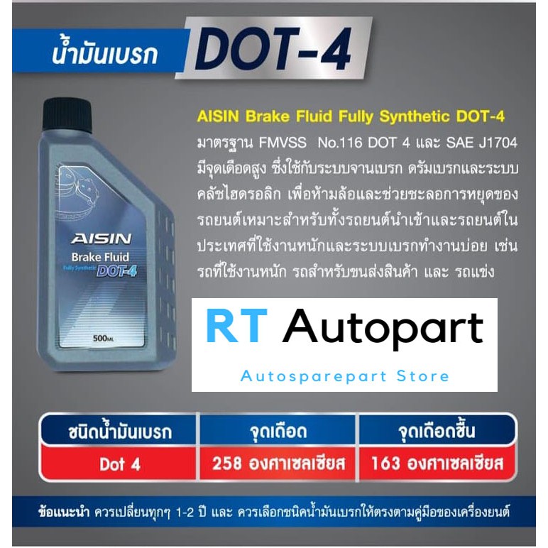 Aisin น้ำมันเบรค ไอชิน สูตรสังเคราะห์ 100% Fully Synthetic ขนาด 500ml / น้ำมันเบรค น้ำมันคลัทช์ DOT4 DOT3 - รูปที่ 4