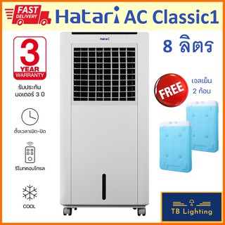 [ HATARI ]   พัดลมไอเย็น บรรจุน้ำ 8 ลิตร AC Classic1  ฟรีเจลเย็น 2 ก้อน