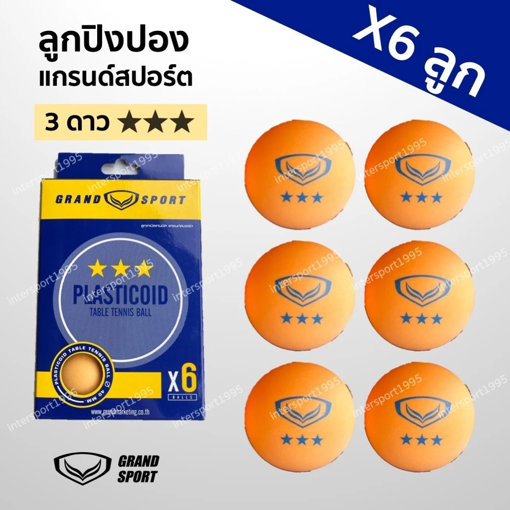 ลูกปิงปอง Grandsport แกรนด์สปอร์ต 3 ดาว (ของแท้100%) แพ๊ค 6 ลูก