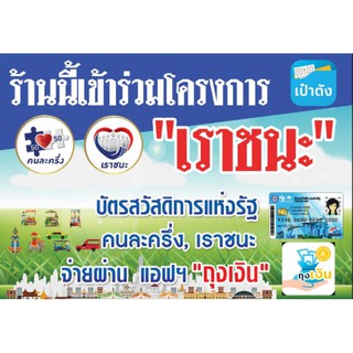 ป้ายโครงการ เราชนะ บัตรสวัสดิการ คนละครึ่ง