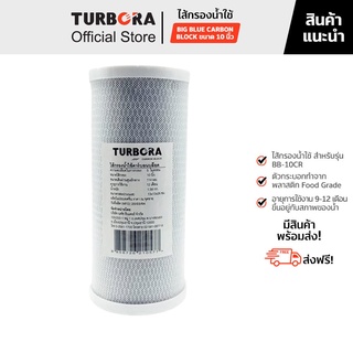 (ส่งฟรี) TURBORA ไส้กรองน้ำใช้ รุ่น Big Blue Carbon Block 10 นิ้ว สำหรับรุ่น BB-10CR