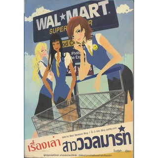 เรื่องเล่า สาววอลมาร์ท |  โรสลิตา นิยาย