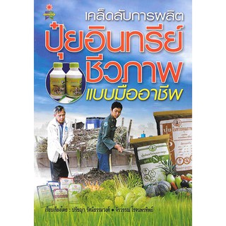 เคล็ดลับการผลิตปุ๋ยอินทรีย์ชีวภาพ