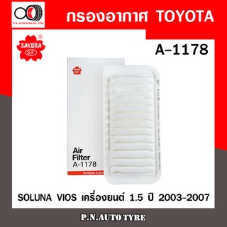 กรองอากาศ SAKURA Cabin Air Filter Sakura รุ่น (A-1178) SOLUNA VIOS เครื่องยนต์ 1.5 ปี 2003-2007 สินค้าพร้อมส่ง