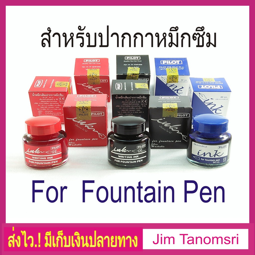 น้ำหมึกเติมปากกาหมึกซึม Pilot
