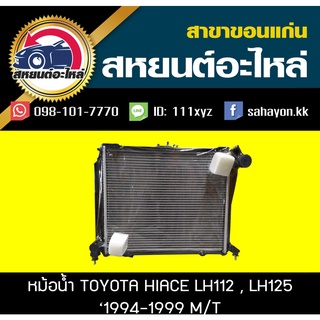 หม้อน้ำ HIACE LH112,LH125 ดีเซล MT โตโยต้า