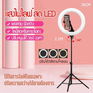 🔥ขายส่ง⚡ไฟ ไฟไลฟ์สด ไฟวงแหวน LED  ไฟสด ไฟถ่ายรูป ไฟไลฟ์สดมีขาตั้งไฟ โหมดไฟ 3 สี / 10 ระดับความสว่าง 26cm ring light