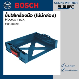 Bosch รุ่น i-boxx rack ชั้นใส่เครื่องมือเครื่องมือ (1600A016ND)  (ไม่มีกล่อง)