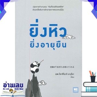 หนังสือ  ยิ่งหิวยิ่งอายุยืน หนังสือใหม่ มือหนึ่ง พร้อมส่ง #อ่านเลย