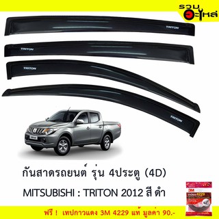 กันสาดรถยนต์ 4ประตู (4D) MITSU BISHI : Triton สีดำ ฟรี! เทปกาว 3M