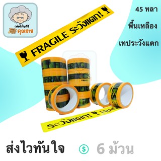 เทประวังแตก Fragile พื้นหลังแดง ยาว 45 หลาเต็ม (6 ม้วน)