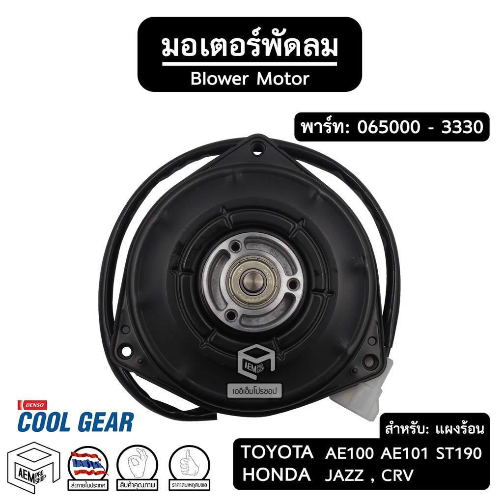 มอเตอร์พัดลม หม้อน้ำ TOYOTA AE100 CORONA COROLLA HONDA JAZZ CRV [ 065000-3330 ปลั๊ก: ยาว ] รถยนต์ แผ