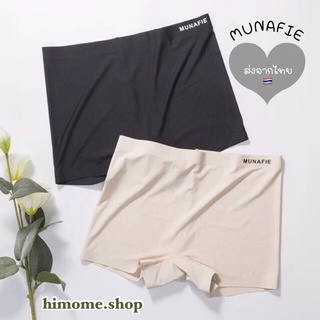 NEW‼️MUNAFIE กางเกงซับในไร้ขอบทรงกางเกง อัดทรงเรียบแน่นใส่สบาย ขาสั้นซับใน Munafie