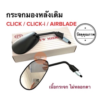 กระจกมองหลังเดิม ทรงติดรถ HONDA CLICK / CLICK-i / AIRBLADE แอร์เบรด คลิกไอ กระจกมอเตอร์ไซค์ กระจกมองหลัง กระจก ราคายกคู่