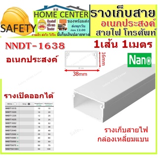 รางเก็บสายไฟ NNDT1015 (ขนาด 10*15 mm)ค์ NANO(1 เส้น = 1 เมตร) รางไฟ รางไฟใหญ่ อเนกประสง ราง เก็บสาย โทรศัพท์ ทีวี