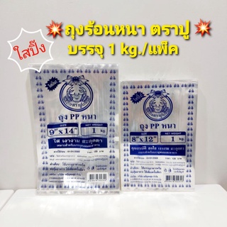 ‼️พร้อมส่ง‼️ถุงร้อนหนา ถุงPPหนา ตราปู (ใสพิเศษ) ขนาดใหญ่ 8"×12",9"×14",10"×15",12"×18" บรรจุ 1kg./แพ็ค #ถุงร้อนหนา