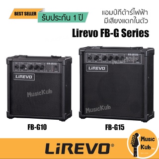 Lirevo FB-G10 / G15 แอมป์กีต้าร์ 10W/15W แอมป์กีต้าร์ไฟฟ้า มีเอฟเฟคเสียงแตกในตัว คุ้มค่าที่สุด ประกันศูนย์ 1 ปี