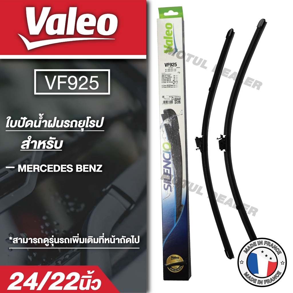 WIPER BLADE VALEO VF925 ใบปัดน้ำฝน รถยุโรป BENZ E-Class W213 / W238 / C238 / CLS-Class C257 / AMG-GT