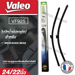 WIPER BLADE VALEO VF925 ใบปัดน้ำฝน รถยุโรป BENZ E-Class W213 / W238 / C238 / CLS-Class C257 / AMG-GT-Class 24"/22" ขนาด